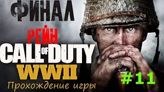 Прохождение Call of Duty World at War 2 (WWII) Рейн. Финал. Часть 11