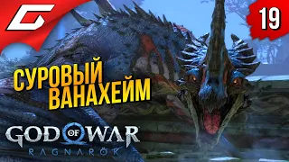 БОГИ и ДРАКОНЫ ➤ God of War Ragnarok (Рагнарёк) ◉ Прохождение #19