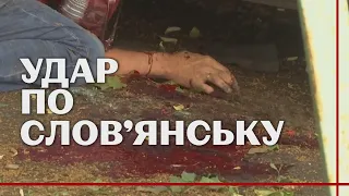 "Розривались касетні снаряди": москолота обстріляла житлові квартали Слов'янська