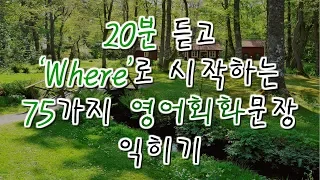 20분 듣고 'Where' 로 시작하는 75가지 영어 기초회화 문장 익히기 | Study English in Korean