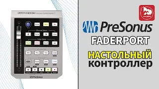 PRESONUS Faderport - Usb контроллер для управления DAW