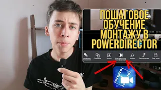 Как монтировать видео в powerdirector | Курс по мобильному видеомонтажу | #powerdirector