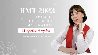 НМТ 2023. Тиждень інтенсивної математики з МАТЕМАТИЧКОЮ