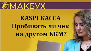 KASPI КАССА - Пробивать ли чек на другом ККМ? Рассказывает Анастасия Макова.