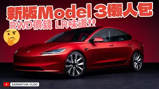 新版Model 3懶人包 香港終於開賣 價錢好吸引！改動細節逐個捉 改善晒啲缺點？