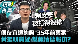 侯友宜遭約詢「35年前舊案」  黃揚明質疑：幫賴清德報仇？【CNEWS】@sciencewillwin