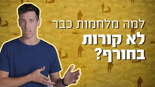 למה מלחמות כבר לא קורות בחורף? | כאן מסבירים