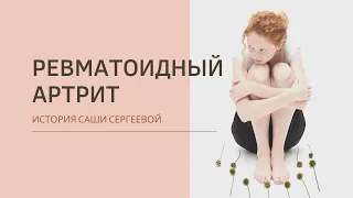 Ревматоидный артрит: история модельного агента Саши Сергеевой