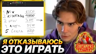 ПОЧЕМУ NIX ОТКАЗАЛСЯ ИГРАТЬ STREAMERS BATTLE 6?