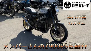 カスタムバイク紹介動画PART5 メンバーさんの激シブZ900RSを細かく紹介 #闇ガレーヂ北海道 #kawasaki #z900rs #z900rscafe #カワサキバイク #モトブログ