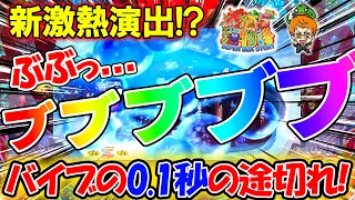 【Pスーパー海物語IN沖縄5】バイブ音が途切れた！？！？まさか新激熱演出か!!!コンちゃんの実戦!【遊1004連】