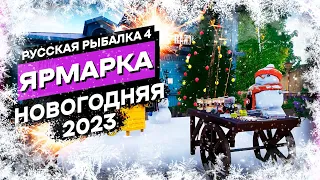 Полный разбор Новогодняя Ярмарка 2023 Русская Рыбалка 4