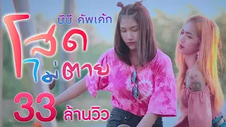 โสดไม่ตาย -  บีบี คัพเค้ก [ Official MV ]