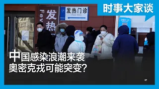 时事大家谈：中国感染浪潮来袭 奥密克戎可能突变？