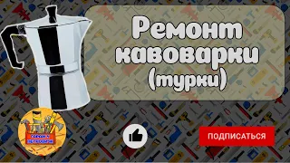 Ремонт кавоварки (турки) своїми руками. Кавоварка як нова