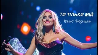 Ірина Федишин  Ти тільки мій (LIVE сольний концерт "Білі троянди )