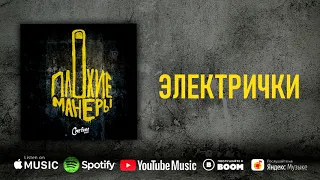 Сметана band - Электрички