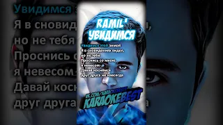 🎤Увидимся - Ramil’