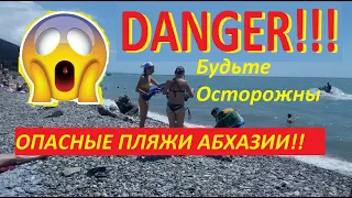 Самый Опасный Пляж Абхазии...Будьте Осторожнее