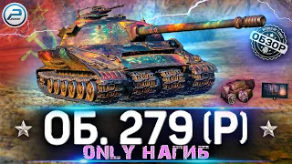 ОБЗОР ОБЪЕКТ 279 Р WoT ✮ ИМБА С КОСЯКАМИ ✮ 279 Р WORLD OF TANKS