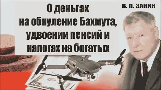 О деньгах на обнуление Бахмута, удвоении пенсий, и налоге на богатеев  / #ЗАУГЛОМ #АНДРЕЙУГЛАНОВ