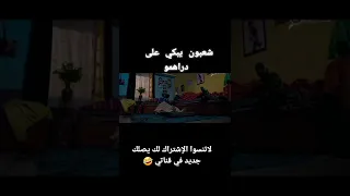 شعبون يبكي على دراهم🤣