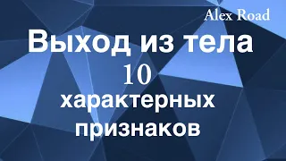 Внетелесный опыт - 10 важных признаков