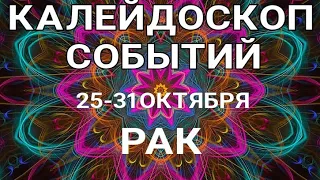 РАК🍀 Недельный прогноз /25-31 октября 2021/ Гадание онлайн. Таро прогноз.