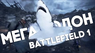 МЕГАЛОДОН В BATTLEFIELD 1 | НОВАЯ ПАСХАЛКА [Easter Egg]