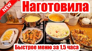 НАГОТОВИЛА! 🍝🥣 ◾ БЫСТРОЕ МЕНЮ ЗА 1,5 ЧАСА 😍 ◾ 6 ВКУСНЫХ БЛЮД 😊◾ ПРОСТЫЕ И ВКУСНЫЕ РЕЦЕПТЫ