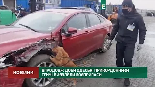 Одесские пограничники трижды за сутки обнаруживали боеприпасы