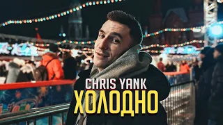 Chris Yank   Холодно (Mood Video)