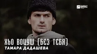 Тамара Дадашева - Хьо воцуш (Без тебя) | KAVKAZ MUSIC CHECHNYA