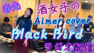 Aimer 『Black Bird』MUSIC VIDEO 映画『累-かさね-』RADIO配信 歌ってみた #グッ会