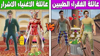 فلم ببجي موبايل : عائلة الاغنياء الاشرير ضد عائلة الفقراء الطيبين !!؟ 🔥😱