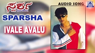 Sparsha - "Ivalu Avalu" Audio Song | Sudeep, Rekha | Akash Audio