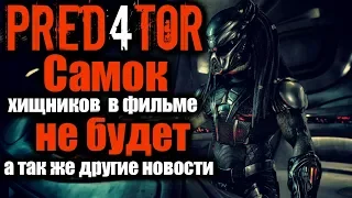 НОВОСТИ. ХИЩНИК 2018. САМОК хищников в фильме НЕ БУДЕТ!