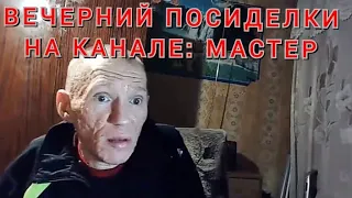 Поговорим о технике и о жизни Вечерние Посиделки на канале мастер