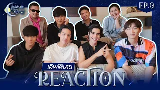 [Reaction] EP.9 เลิฟ@นาย Oh! my Sunshine Night / วุ่นวายกับผู้ชาย 6-7 คน