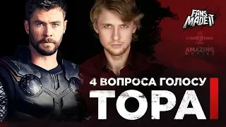 4 ВОПРОСА:  голосу Тора | feat. Дмитрий Череватенко