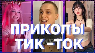 ПРИКОЛЫ ТИК ТОК / ЛУЧШИЕ СМЕШНЫЕ ВИДЕО ИЗ TIK TOK #11