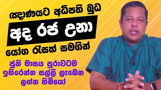 ඤාණයට අධිපති බුධ අද රජ උනා | යෝග රැසක් සමගින් ජුනි මාසය පුරාවටම ඉතිරෙන්න සල්ලි ලැබෙන ලග්න හිමියෝ