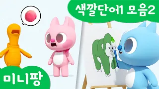 미니팡 컬러놀이 | 색깔단어1 모음2 | 미니팡 3D 놀이!