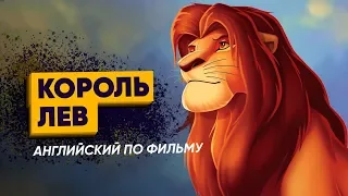 Английский по фильму КОРОЛЬ ЛЕВ. Разговорный английский