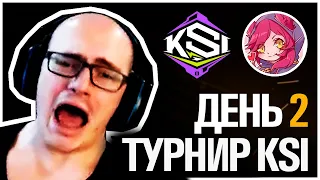 Топ Моменты в League of Legends | ЧЕТЫРЕ СУМАСШЕДШИЕ БО1 СЕРИИ | ТУРНИР KSI 3 x ДЕНЬ 2