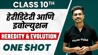 10th Science | Heredity and Evolution in 1 Shot| SSC | Maharashtra Board