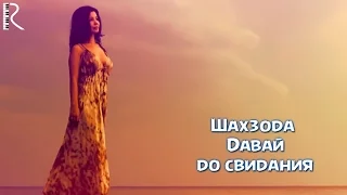 Shahzoda | Шахзода - Давай до свидания (Official video)