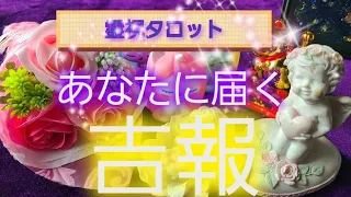 あなたに届く吉報💐霊視鑑定🔮霊視タロットカード、オラクルカード、ルノルマンカードリーディング♡明日11月1日よりオンラインサロン各種講座パワーアップします⤴️