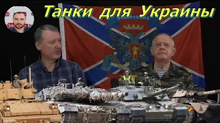 Танки для Украины (AMX-10RC,M2 Bradley,Challenger-2,Leopard 2)