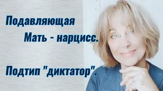 Подавляющая Мать-нарцисс, подтип "диктатор".